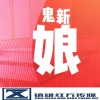 攀娘、吴石九 - l want you to know (热曲版)