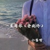 小哲呀 - 一生有你 (全剧终)