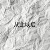 苏婉婉 - 大海啊，故乡 (DJ版)