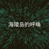 陈嘻嘻 - 红尘不悔 (DJ版)