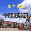气质男王 - 十班战歌