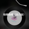 阿奎 - 会痛的石头 (动力版)