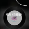 小联 - 阿牛 (星空版)
