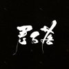 君百落 - 小丑女