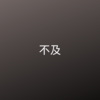 古奈奈 - 不请自来 (DJ版)
