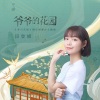 段奥娟《爷爷的花园》[MP3/LRC]