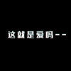 陈丙 - 这就是爱吗