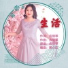 应丽琴 - 生活