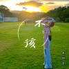 王梓兮 - 不该