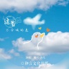 曦兮、默阳 - 这首不会喊的麦