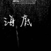 零凌 - 海底