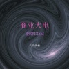 腾楠、子轩 - 超嗨商业 (Remix)