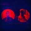 Nefilim、Ray - Праздник