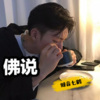 倾音七鹤 - 佛说