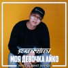 Screamteen - Моя девочка Айко (Nurshat Asymov Remix)