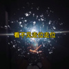 阿龙、七妹 - 火红的萨日朗 (DJ版)