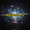 圈妹、扭扭 - Butterfly (DJ版)