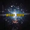 扭扭、虞姬 - 不要聊了不要聊了上DJ (DJ版)