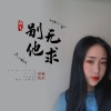 顾兮、安卿尘 - 别无他求