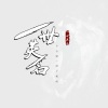 小小默、浪子初晴 - 一世英名
