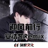 安浩凯 - 迎风硬曲 (DJ版)