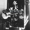 石海 - 冬天 (新版)