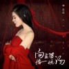 李乐乐 - 向孟婆借一碗汤