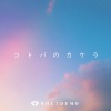 SOLIDEMO - コトバのカケラ