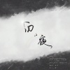 青沨 - 白夜