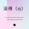 伊利丹 - 慢慢等 (dj)
