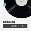 克苏思 - 怎舍离别 (DJ版)