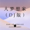 克苏思 - 大梦想家 (DJ版)