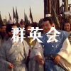 MC光光、俞天时KOZAY、啊之AZ - 群英会