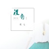 莫七 - 没有你的略阳县
