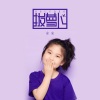安安 - 拔萝卜