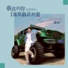 田壮 - 最远的你是我最近的爱 (摇滚版)