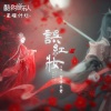 邓寓君(等什么君) - 误红妆 (伴奏)