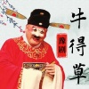 牛得草 - 【豫剧】十冬腊月里好热的天