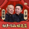 郭德纲&于谦 - 09将节日进行到底
