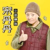 宋丹丹 - 超生游击队