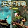 口袋故事 - 特种兵学前必读