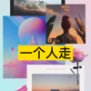 圈妹、阿纯 - 小朋友你是否有很多问号 (Remix)