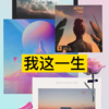 虞姬、阿纯 - 体面 (Remix)