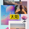 虞姬、阿纯 - 太阳 (Remix)