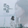 阿悠悠《思念成霜》[MP3/LRC]