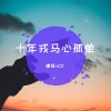 虞姬、Y2002 - 31秒酷派电嗨翻全场