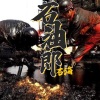 石海 - 石油郎 (新版)
