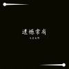 电音老傅 - 山珍海味啥都有