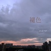 许婉琳 - 疼 疼