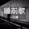 DJ白雪 - 薛之谦:不是